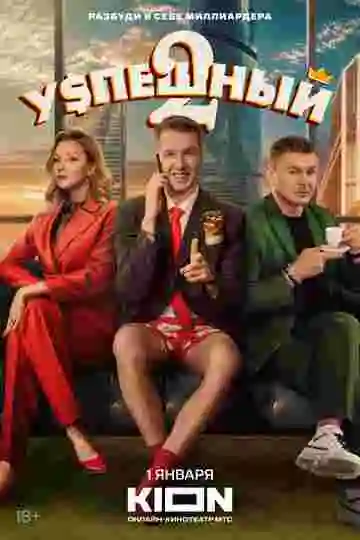 Успешный