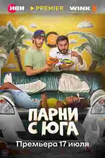 Парни с юга