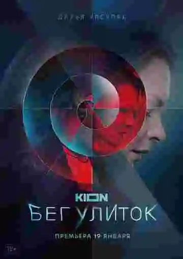 Бег улиток