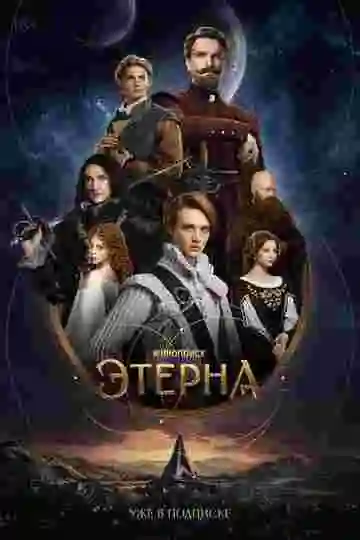 Этерна