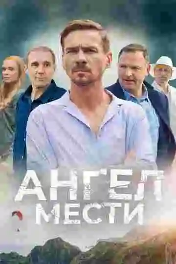 Ангел мести