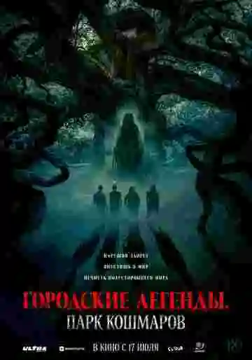 Городские легенды. Парк кошмаров