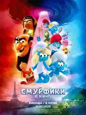 Смурфики в кино 2025
