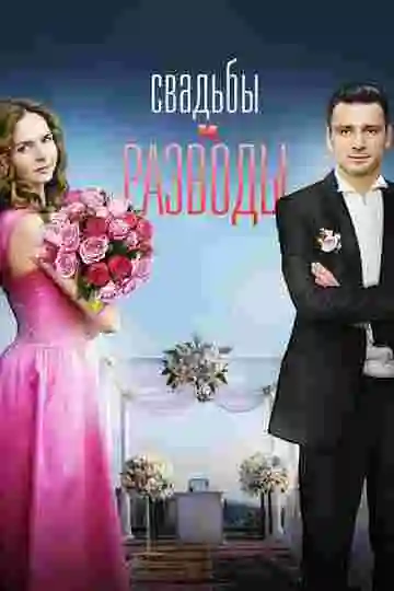 Свадьбы и разводы